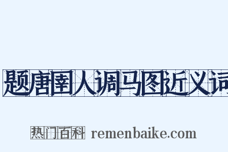 题唐圉人调马图近义词是什么意思的图片